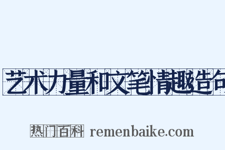 艺术力量和文笔情趣造句是什么意思的图片